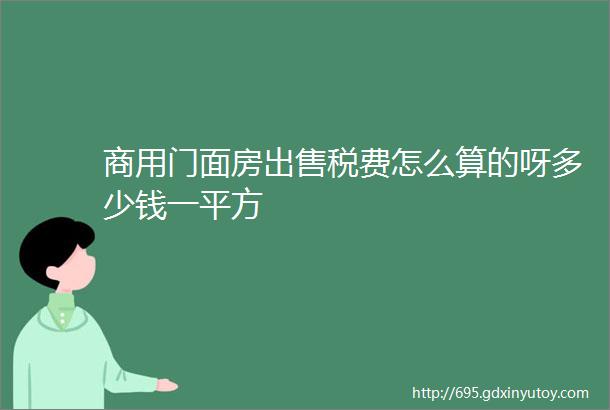 商用门面房出售税费怎么算的呀多少钱一平方