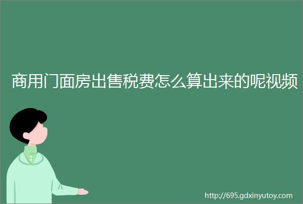 商用门面房出售税费怎么算出来的呢视频