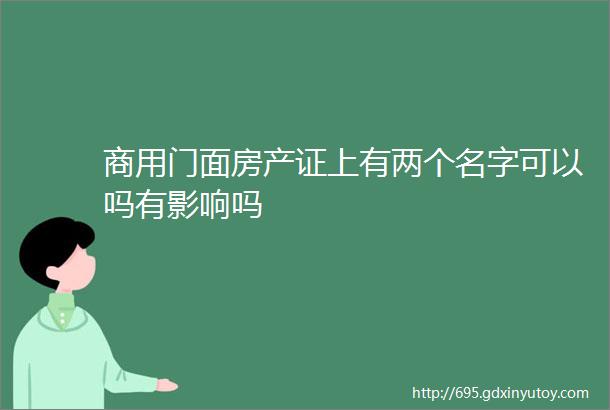 商用门面房产证上有两个名字可以吗有影响吗