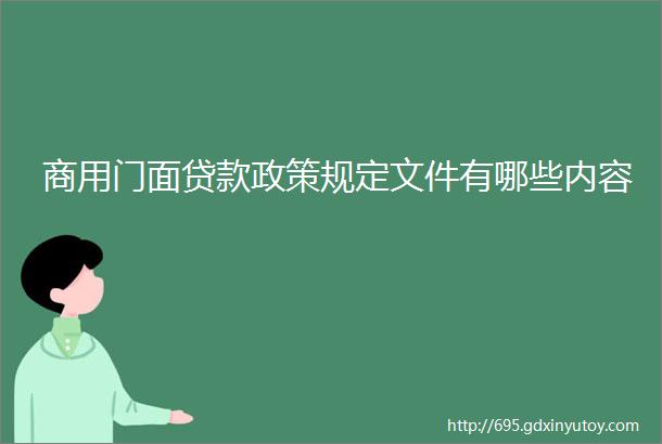 商用门面贷款政策规定文件有哪些内容