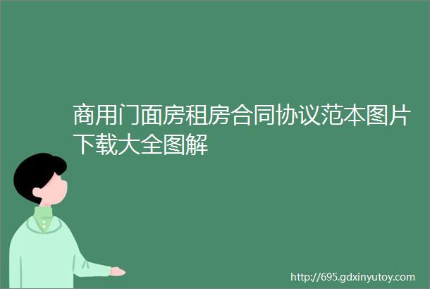 商用门面房租房合同协议范本图片下载大全图解