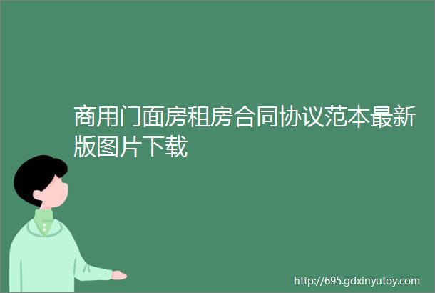 商用门面房租房合同协议范本最新版图片下载