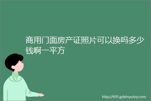 商用门面房产证照片可以换吗多少钱啊一平方