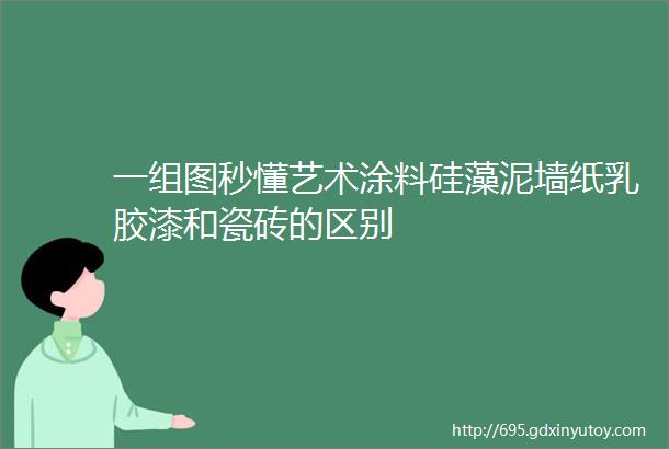 一组图秒懂艺术涂料硅藻泥墙纸乳胶漆和瓷砖的区别