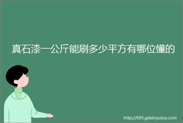 真石漆一公斤能刷多少平方有哪位懂的