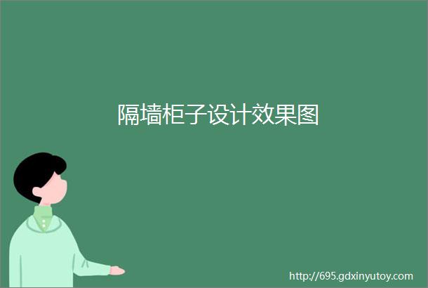 隔墙柜子设计效果图