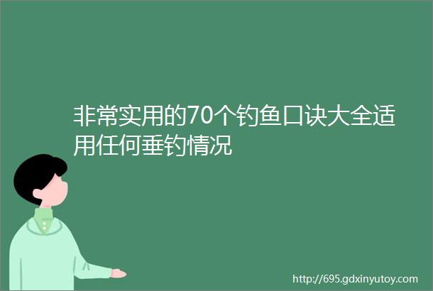 非常实用的70个钓鱼口诀大全适用任何垂钓情况