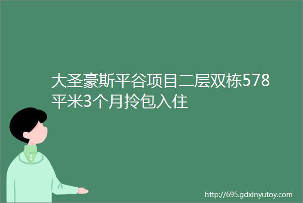 大圣豪斯平谷项目二层双栋578平米3个月拎包入住