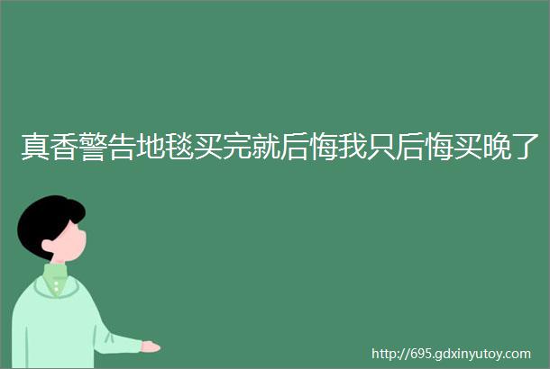 真香警告地毯买完就后悔我只后悔买晚了