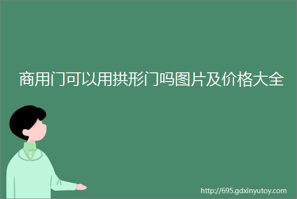 商用门可以用拱形门吗图片及价格大全