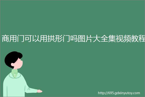 商用门可以用拱形门吗图片大全集视频教程