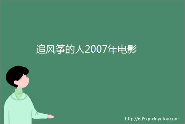 追风筝的人2007年电影