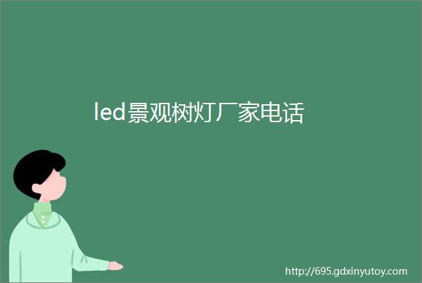 led景观树灯厂家电话