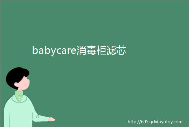 babycare消毒柜滤芯