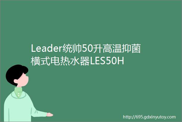 Leader统帅50升高温抑菌横式电热水器LES50H