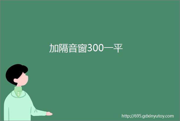 加隔音窗300一平