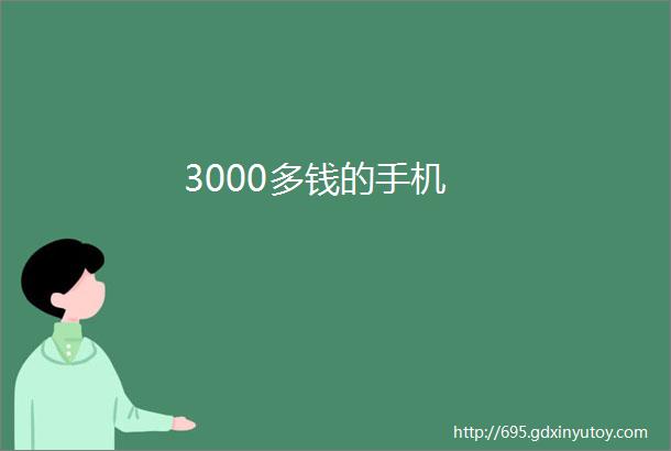 3000多钱的手机