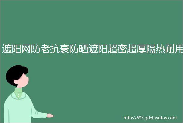 遮阳网防老抗衰防晒遮阳超密超厚隔热耐用