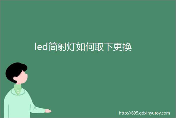 led筒射灯如何取下更换