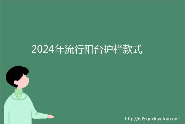 2024年流行阳台护栏款式