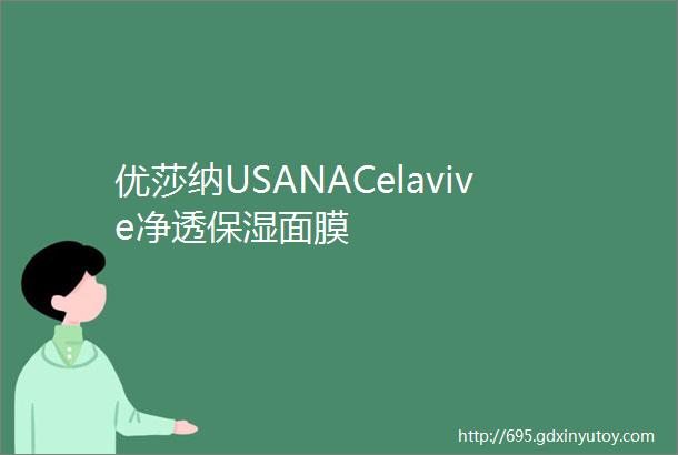 优莎纳USANACelavive净透保湿面膜