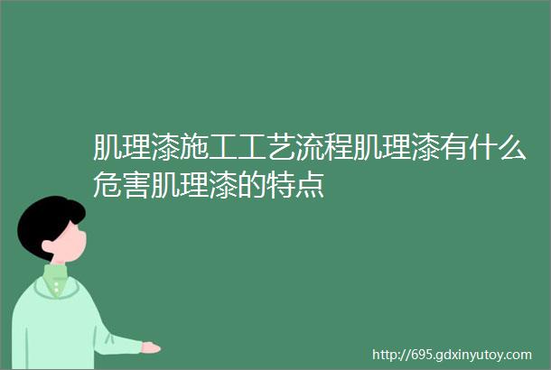 肌理漆施工工艺流程肌理漆有什么危害肌理漆的特点