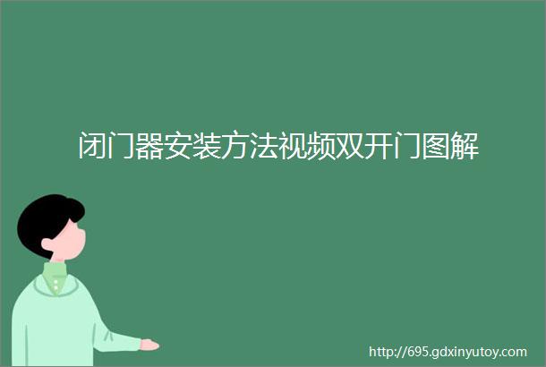 闭门器安装方法视频双开门图解