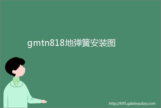 gmtn818地弹簧安装图