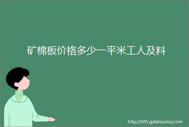 矿棉板价格多少一平米工人及料