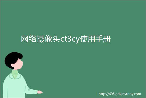 网络摄像头ct3cy使用手册