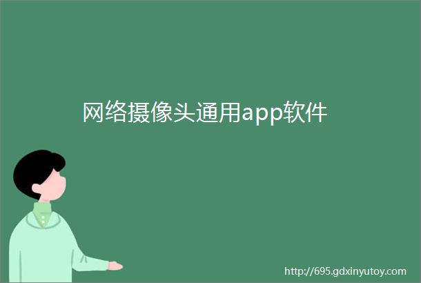 网络摄像头通用app软件