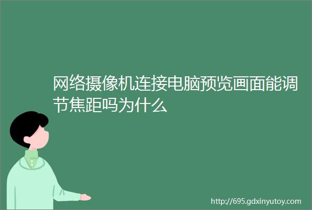 网络摄像机连接电脑预览画面能调节焦距吗为什么