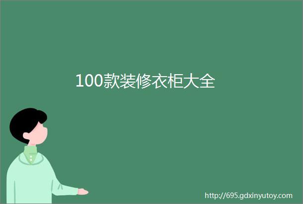 100款装修衣柜大全