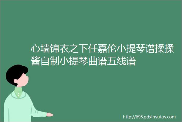 心墙锦衣之下任嘉伦小提琴谱揉揉酱自制小提琴曲谱五线谱