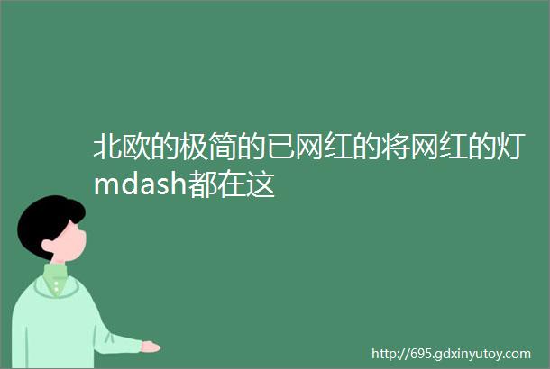 北欧的极简的已网红的将网红的灯mdash都在这