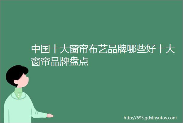 中国十大窗帘布艺品牌哪些好十大窗帘品牌盘点