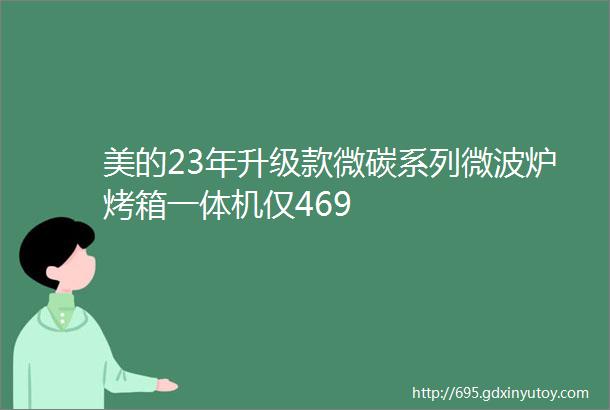 美的23年升级款微碳系列微波炉烤箱一体机仅469