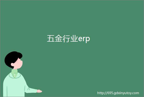 五金行业erp