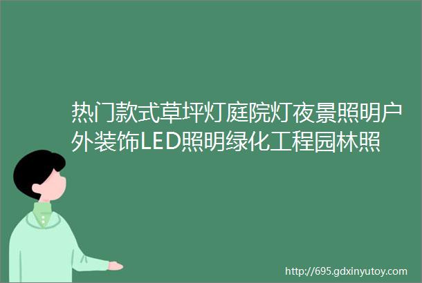 热门款式草坪灯庭院灯夜景照明户外装饰LED照明绿化工程园林照明灯具设计户外景观庭院设计节能环保