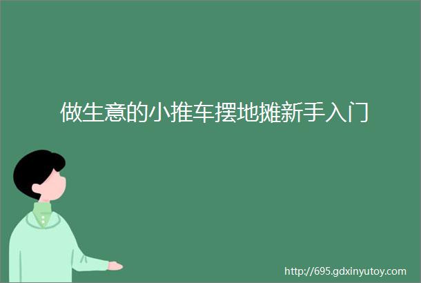 做生意的小推车摆地摊新手入门