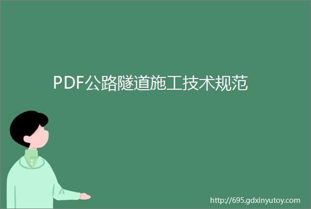 PDF公路隧道施工技术规范