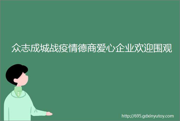 众志成城战疫情德商爱心企业欢迎围观