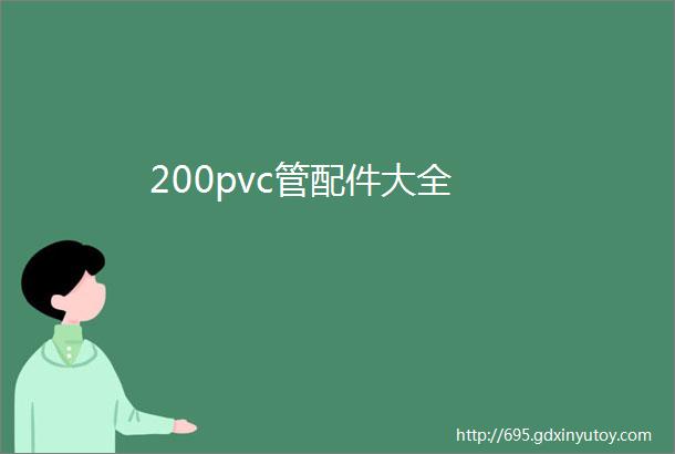 200pvc管配件大全