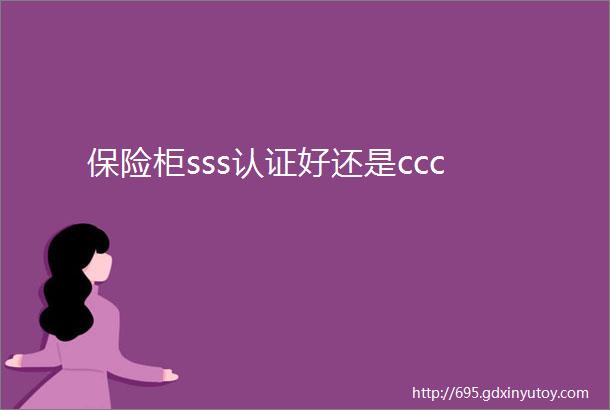 保险柜sss认证好还是ccc