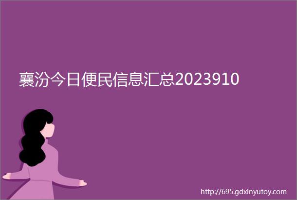 襄汾今日便民信息汇总2023910