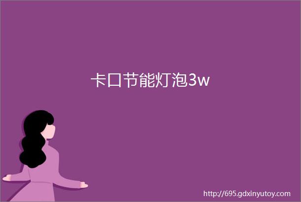 卡口节能灯泡3w