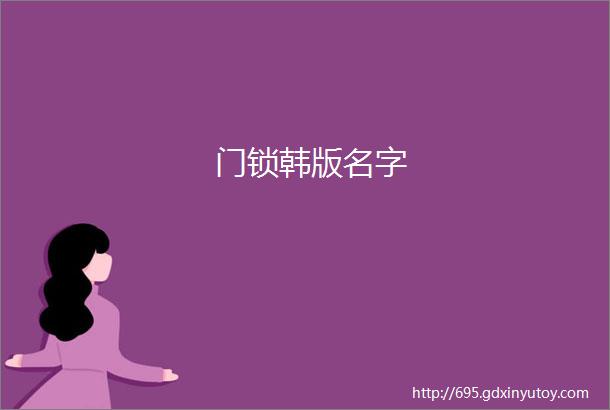 门锁韩版名字