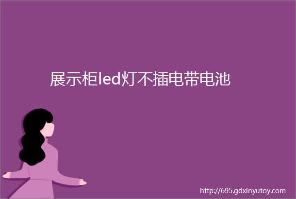 展示柜led灯不插电带电池