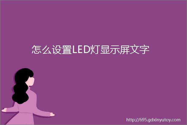 怎么设置LED灯显示屏文字