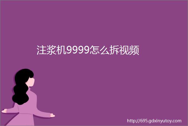 注浆机9999怎么拆视频